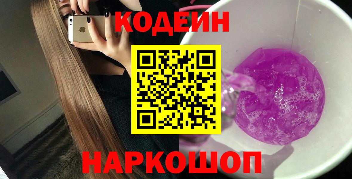 Гагарин  Codein Purple Drank  Вход с VPN  Codein напиток Lean (лин) 