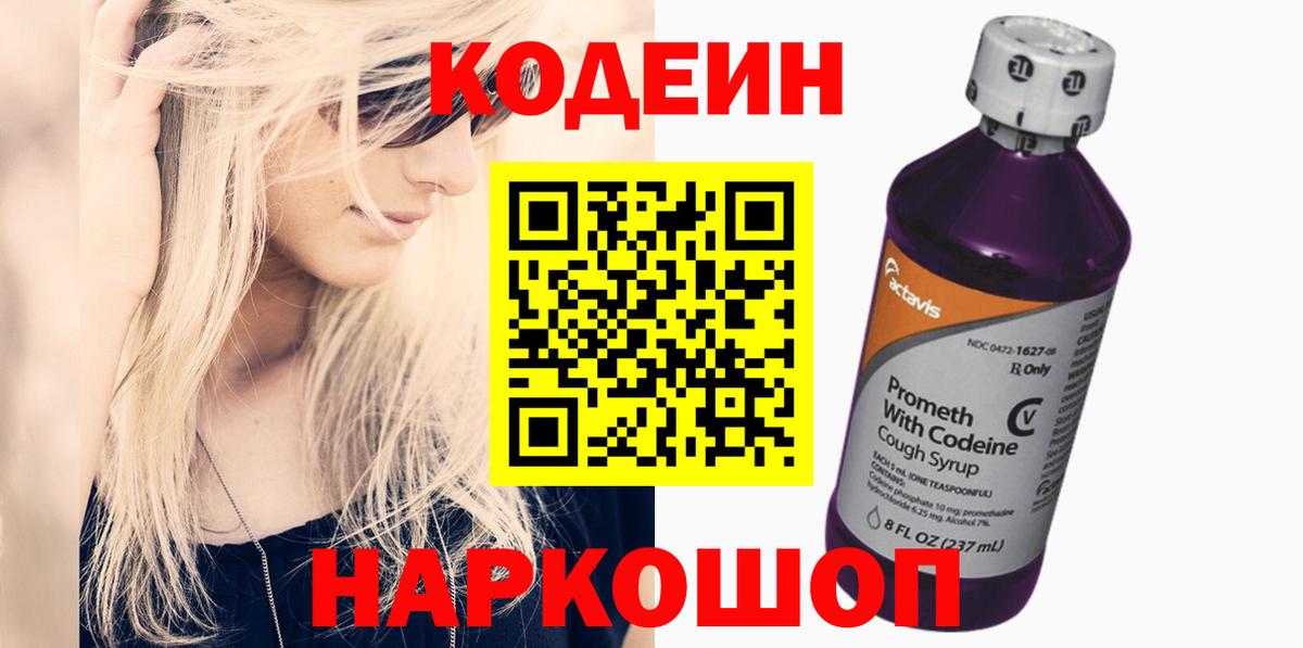 Кодеин Purple Drank Гагарин